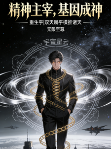 精神主宰,基因成神 cover