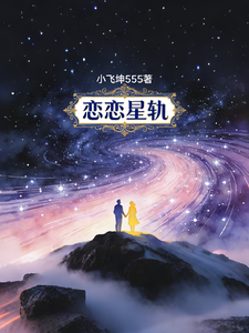 恋恋星轨 cover