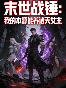 末世战锤：我的本源能养诸天女主 cover