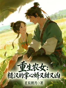 重生农女：糙汉的掌心娇又甜又凶 cover