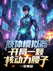 肢体模拟器:开局一颗核动力腰子 cover