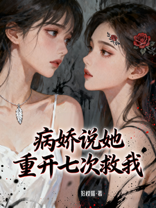 病娇说她重开七次救我 cover