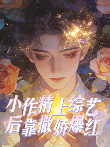 小作精上综艺后靠撒娇爆红 cover