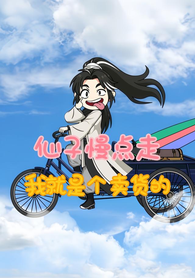 仙子慢点走，我就是个卖货的