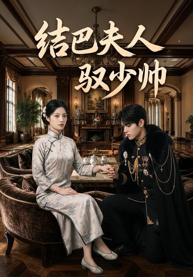 结巴夫人驭少帅