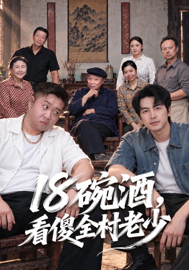 十八碗酒，看傻全村老少
