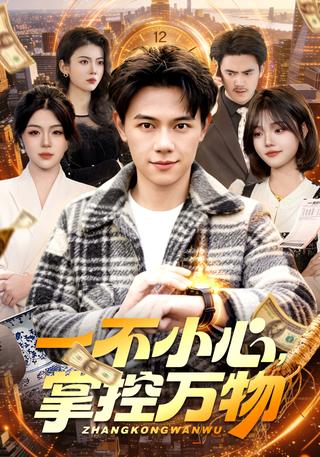 一不小心掌控万物封面图