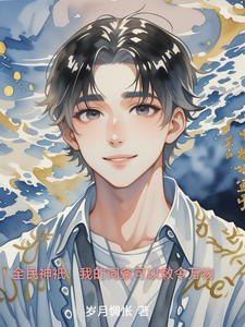 全民神祇:我的词条可以敕令万物 cover
