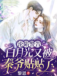 沦陷警告！白月光又被秦爷贴贴了 cover