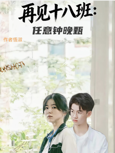 再见十八班任意钟晚甄 cover