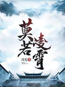 Mo Ruo Lingxiao cover