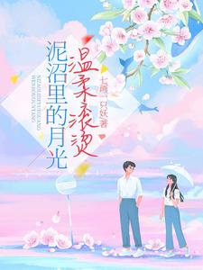泥沼里的月光温柔滚烫 cover