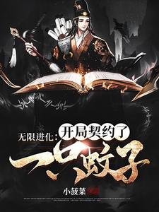 无限进化：开局契约了一只蚊子 cover