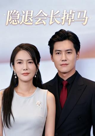 隐退会长掉马封面图