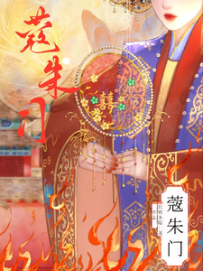 蔻朱门 cover