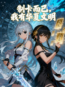 制卡而已，我有华夏文明 cover