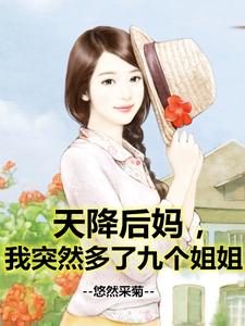 天降后妈，我突然多了九个姐姐 cover