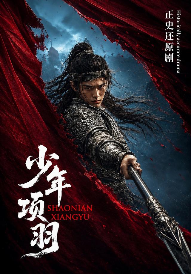 少年项羽