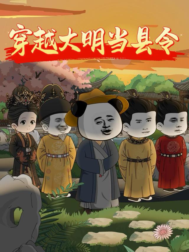 穿越大明当县 令