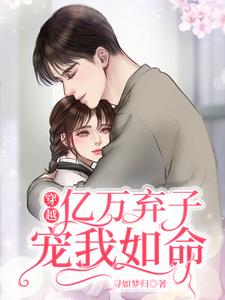 穿越：亿万弃子宠我如命 cover