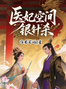 医妃空间银针杀 cover