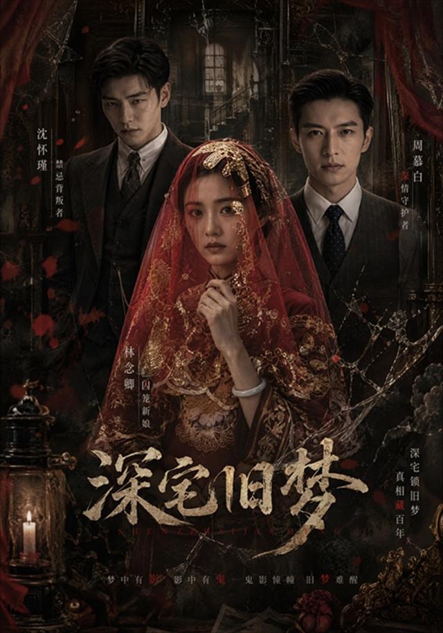 深宅旧梦 cover
