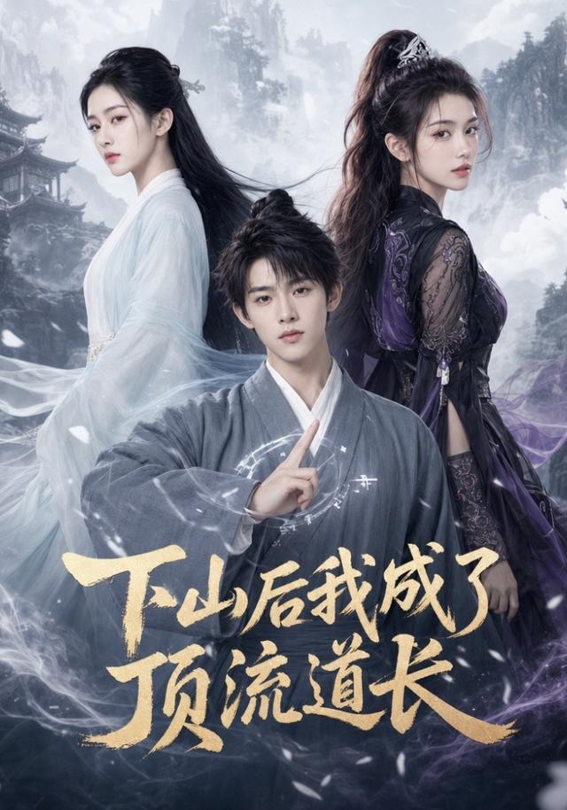 下山后我成了顶流道长 cover