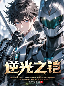 逆光之铠 cover