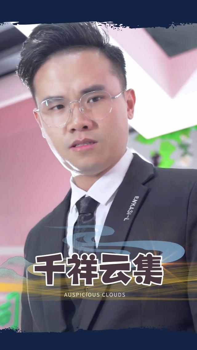 千祥云集