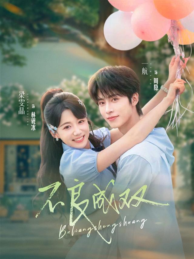 短剧《不良成双》海报