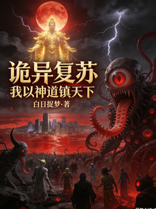 诡异复苏:我以神道镇天下 cover