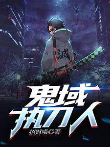 鬼域执刀人 cover