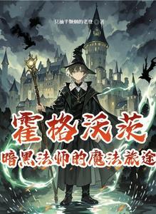 霍格沃茨：暗黑法师的魔法旅途 cover
