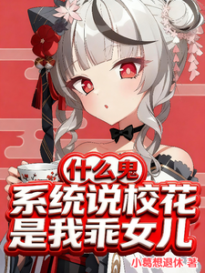 什么鬼?系统说校花是我乖女儿? cover