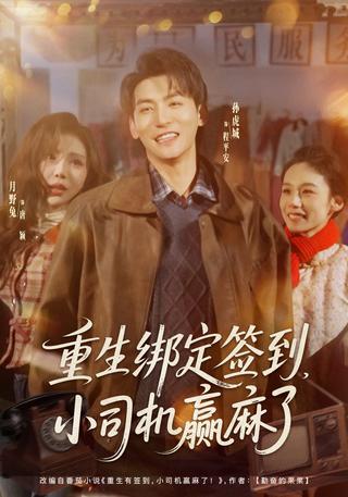 重生绑定签到小司机赢麻了封面图