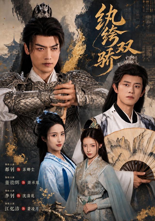 纨绔双骄