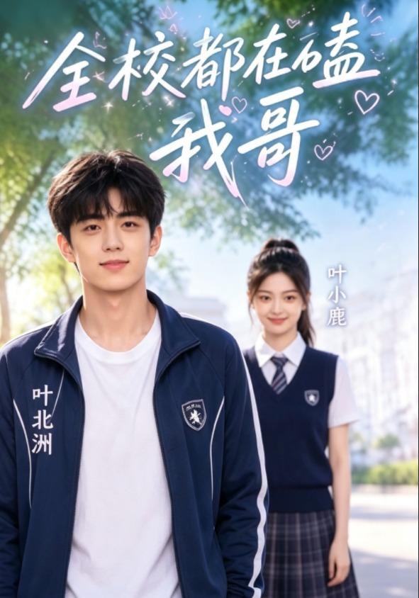 全校都在嗑我哥 cover