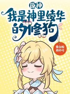 原神：我是神里绫华的修狗 cover