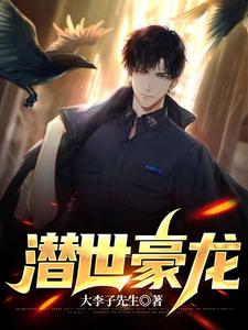 潜世豪龙 cover