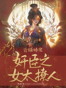 首辅娇宠奸臣之女太撩人 cover
