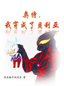 奥特，我穿成了贝利亚 cover
