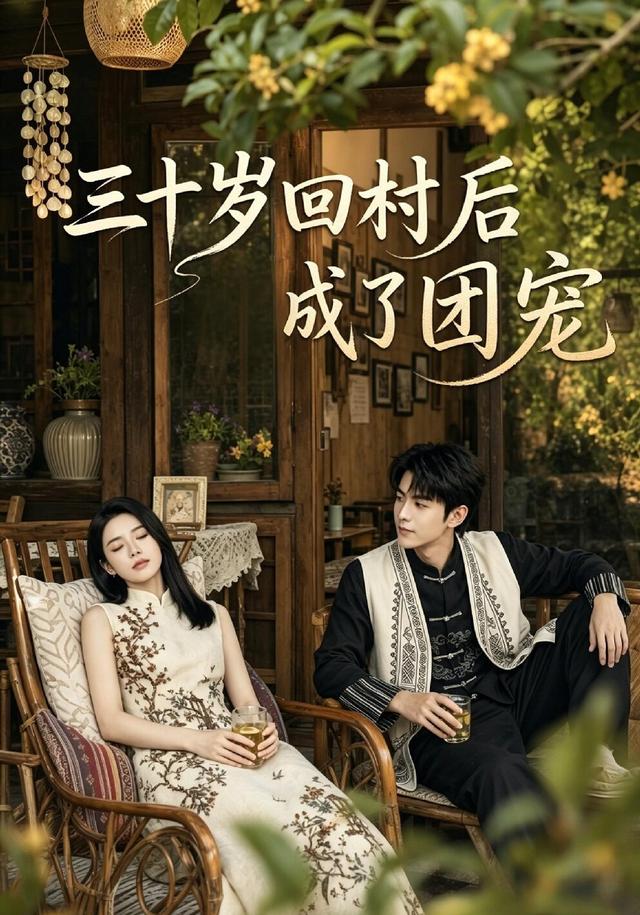 三十岁回村后成了团宠 cover