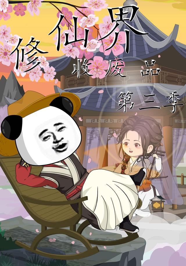 修仙界收废品第三季