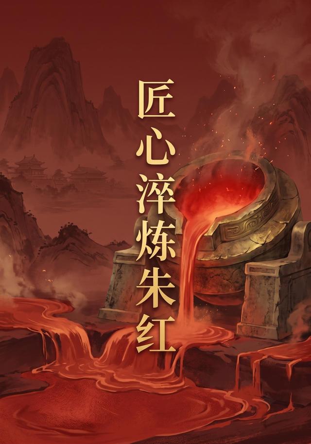 匠心淬炼朱红 cover