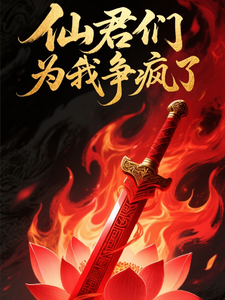 仙君们为我争疯了 cover