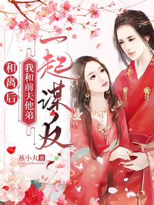 和离后，我和前夫他弟一起谋反 cover