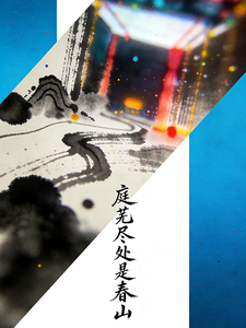 庭芜尽处是春山 cover