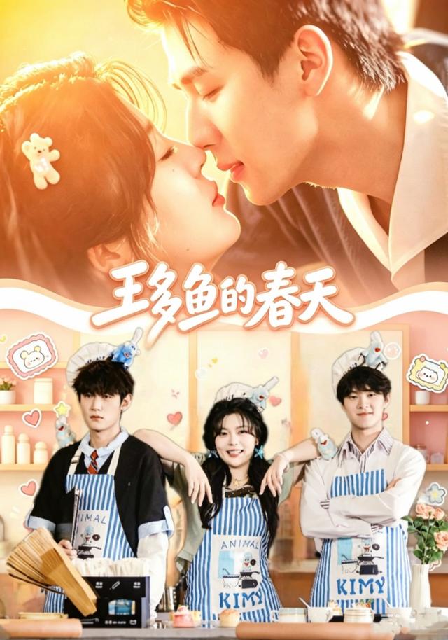 王多鱼的春天