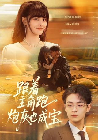 跟着主角跑炮灰也成宝封面图