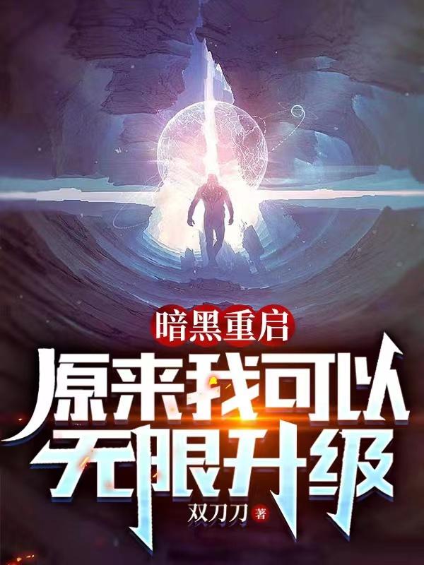 暗黑重啟：原來我可以無限升級
